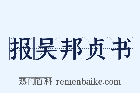 报吴邦贞书是什么意思的图片